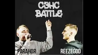 СЭНС Battle l BY l  PARAHOЯ vs Reezegod (Отбор)