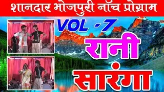 रानी सारंगा भाग-7 || RANI SARANGA PART-7 | मैथिली - भोजपुरी नाच प्रोग्राम