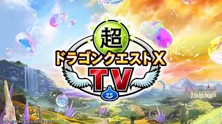 超ドラゴンクエストXTV #48 バージョン7.3最新情報