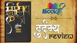 Durdamya Marathi Book Review  | दुर्दम्य | Sensible Media Production | SMP...