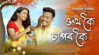 Okhokoi Saporkoi | Pompi Purabi | Joy Nirvan | Chinmoy Kaushik |Cover Video by Rajib & Atlanta Sarma