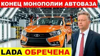 КОНЕЦ ЭПОХИ АВТОВАЗА⚡ ПРОДАЖИ ЛАДЫ РУШАТСЯ, ПОКА КИТАЙЦЫ ДЕЛАЮТ ДЕНЬГИ!