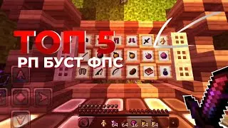 ТОП 5 ЛУЧШИХ БУСТ ФПС РП ДЛЯ ПВП и ГРИФА ДЛЯ МКПЕ 1.1.5 - 1.19|| РП БУСТ ФПС БЕЗ ОГНЯ || БУСТ ФПС