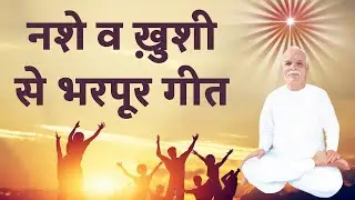 नशे और ख़ुशी से भरपूर गीत | BEST BK MEDITATION SONG | Music Godlywood |