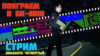 Поиграем в компьютер БК-0010/01. Стрим двадцать четвертый