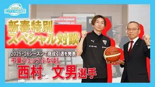 千葉ジェッツ西村文男選手×船橋市長対談～超Mr.ジェッツに敬意を表して～