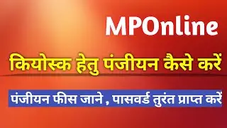 MPonline Kiosk Registration कैसे करें