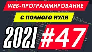 Веб-программирование с нуля. Урок №47. CSS. FLEX элементы. #программирование #sokol #programming