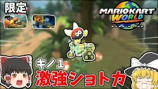 【ゆっくり実況】ディノディノジャングルからハテナ神殿の道中限定ショートカットが強すぎてStrong．　【マリオカートワールド】