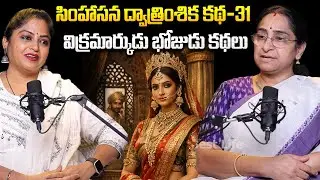 Ramaa Raavi - Singhasan Battisi Story In Telugu | Vikrama Bethala Stories - 31 | SumanTV Jaya