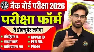 JAC परीक्षा फॉर्म भराना शुरू ✅ ये डॉक्यूमेंट लगेगा। Jac Board Exam 2026 | Jac Board Exam Form 2026