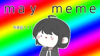 [ 자축밈 ] MAY meme