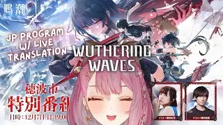 【Wuthering Waves】2.8 JP Program Live Translation! 『鳴潮』穂波市特別番組を同時視聴【EN/日本語/中文】