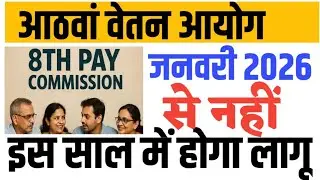 8th Pay Commission:  2028 में लागू होगा और मिलेगा करोड़ो का एरियर । Pay Commission Latest News । 
