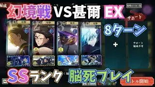 【ファンパレ】幻境戦/VS甚爾/EX…SSランクを脳死プレイで8ターンクリア！【呪術廻戦ファントムパレード】