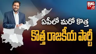 Ex IAS Officer Vijay Kumar Announce His New Political Party : ఏపీలో మరో కొత్త రాజకీయ పార్టీ | BIG TV