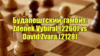 Будапештский-гамбит: Zdenek Vybiral (2260) vs David Zvara (2128)
