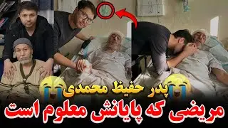 خبر واقعاً غمانگیز و ترسناک|مریضی ناعلاج پدر حفیظ محمدی|Hafiz Mohammadi's father😭💔