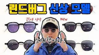 2025년 린드버그 안경 신상 모델을 써봤습니다.