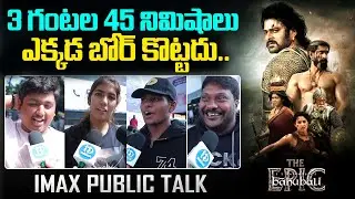 Baahubali The EPIC Gets MASSIVE Response From Prasad Imax Audience | Prabhas | Rana | SS Rajamouli