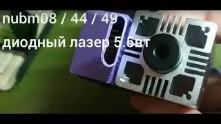 Лазер 5.5вт за 5000руб (nubm08 nubm44 nubm49)