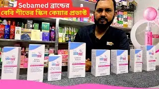 Sebamed শীতের বেবি প্রডাক্ট | Best Sebamed Baby Skin Care Products Price Bangladesh