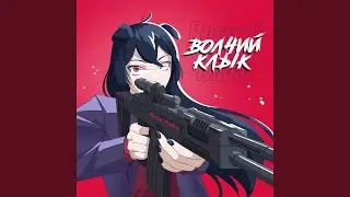 Волчий клык