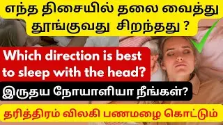 தூங்கும்போது எந்த திசையில் தலை வைத்து தூங்கினால் அசுர பலம் கிடைக்கும் Right Sleeping Directions