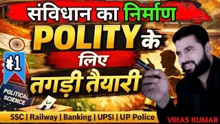 संविधान का निर्माण  (Making of the Constitution) | Polity Chapter wise | Theory + MCQ | By Vikas Sir