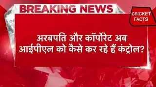 Arabpati aurr corporate ab Indian premier league ko kaise kar rahe control? 