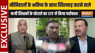 MP में नौनिहालों के भविष्य के साथ खिलवाड़ करने वाले Fake Teachers का STF ने किया पर्दाफाश