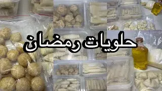 تفريز حلويات رمضان 🌙 اكبر تشكيلة للحلويات الرمضانية المفرزنة 🍰🍪اسرارها وتفاصيلها 👌🏻🌟#تجهيزات_رمضان