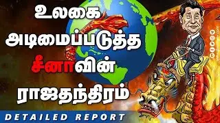 உலகமே சீனாவிடம் கடன்பட்டதா ? | China debt Diplomacy