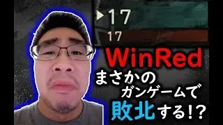 【CoD:WW2】WinRedまさかのガンゲームで敗北する！？ @RushWinRed