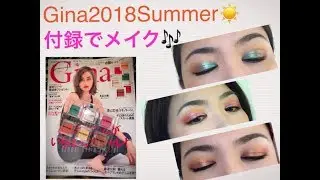 付録でメイク☆Gina2018Summerメイクアップチュートリアル3パターン☆