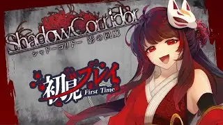 【ホラー】今日こそ最初のステージクリアしたい！！【Shadow Corridor】　#shadowcorridor  #新人vtuber #vtuber