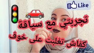 تجربتي مع سياقة🚗🚦ونصائح للمبتدءات 👍كفاش حتى تغلبت على خوف❤❤