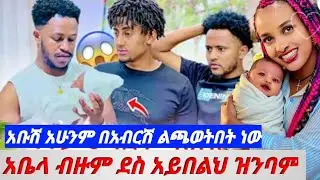 አቡሽ አሁንም በአብርሽ ልጫወትበት ነው ሩታዬ ካላንች አይሆንላቻው @abgrace7318 @Rutagrace_r @Haymitube01 @BirukTube- 