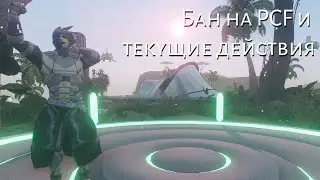 Бан на PCF и текущие действия | Next Island | Entropia universe