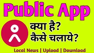 public app | Public apps || पब्लिक एप || Public App kaise use kare || public app kaise chalaye || TS