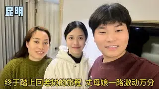 終於踏上回老撾的旅程，順利到達昆明，丈母娘一路迫不及待激動萬分