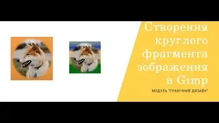 Створення круглого фрагмента зображення в Gimp