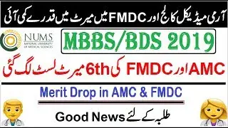 6th Merit List of Army Medical College and FMDC Islamabad (NUMS 2019 Admissions)