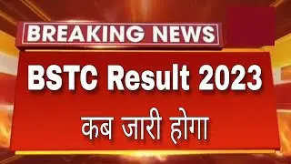 BSTC Cut Off 2023 | BSTC Exam 2023 Safe Score | BSTC Exam 2023 Cut off Kya Rahegi