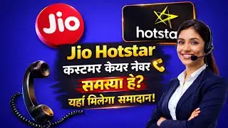 Jio Hotstar Customer Care Number || जियो हॉटस्टार कस्टमर केयर नंबर 📞 