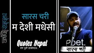 म देशी मधेसी | Ma Deshi Madhesi | Saras Chari | Maanko Aawaj #HiddenTales | Nepali Poem