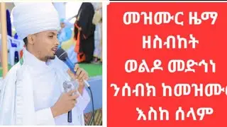 መዝሙር ዜማ ዘስብከት ከመዝሙር እስከ ሰላም በየኔታ ሲራክ