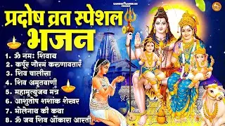 2026 प्रदोष व्रत स्पेशल शिव भजन | Om Namah Shivaya Shiv Dhun | Pradosh Vrat Bhajan 2026