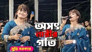 অসৎ নারীর গতি | Oshot narir goti | মুন্নি সরকার 