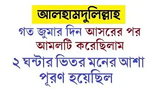 জুমার দিন আসরের নামাজের পর দোয়া । জুমার দিন আসরের পরের আমল । ৭ দিনেই ফলাফল পাবেন by Dini Amol